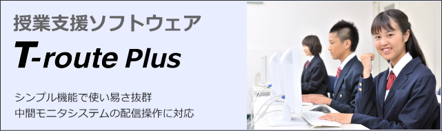 授業支援ソフトウェア T-route Plus